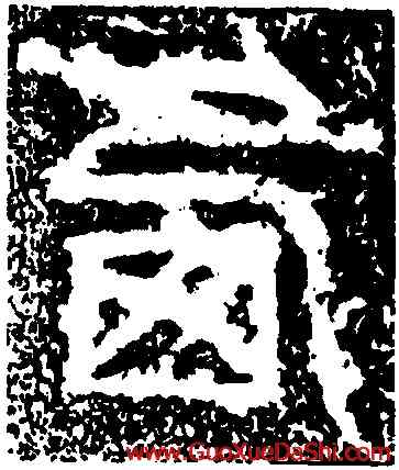西,天發神讖碑,書法字典